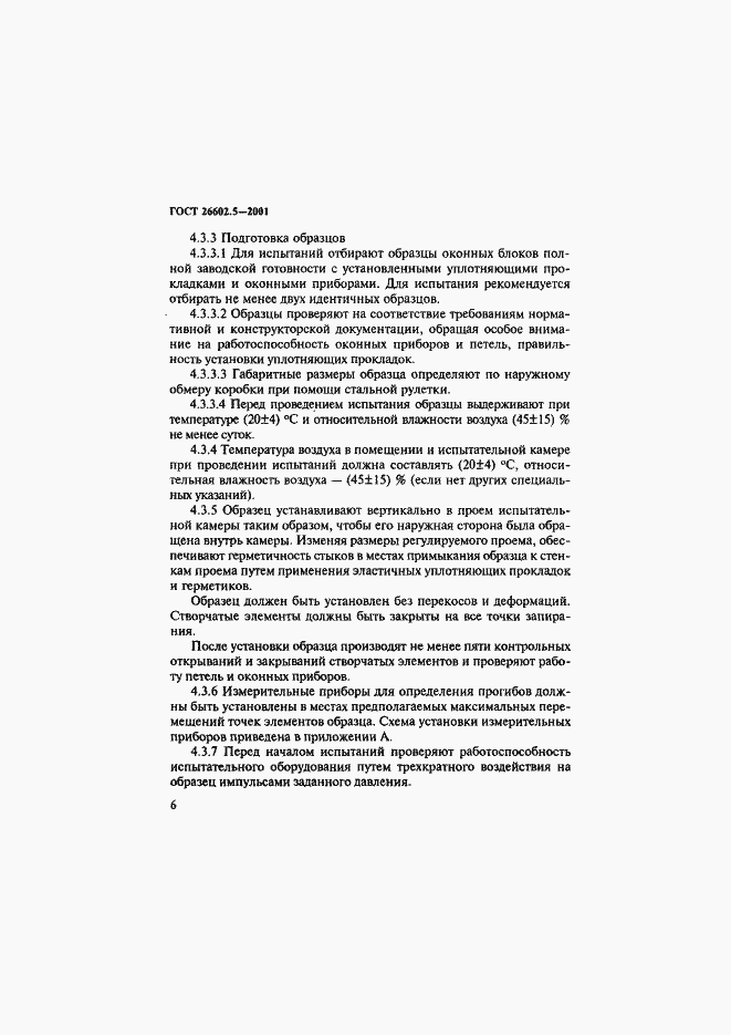 Страница 10 ГОСТ 26602.5-2001