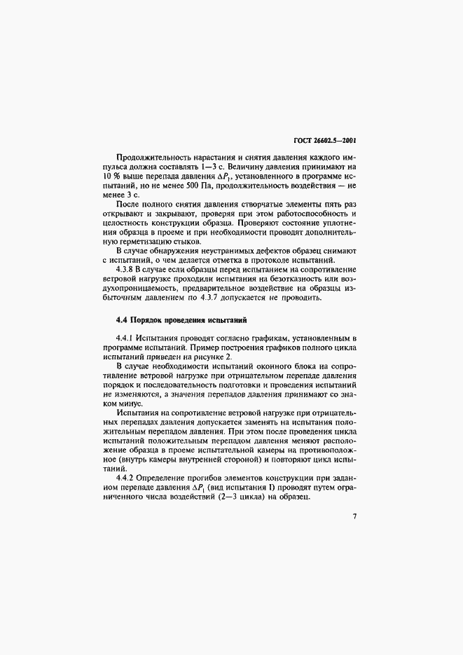 Страница 11 ГОСТ 26602.5-2001
