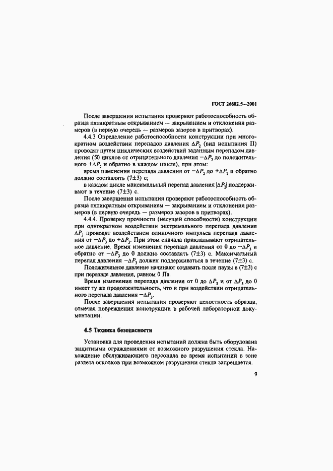 Страница 13 ГОСТ 26602.5-2001