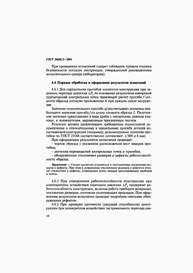Страница 14 ГОСТ 26602.5-2001