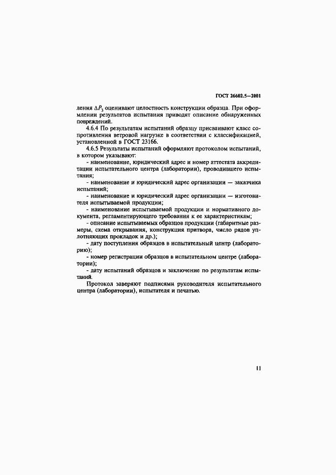 Страница 15 ГОСТ 26602.5-2001