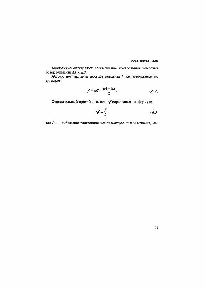 Страница 17 ГОСТ 26602.5-2001