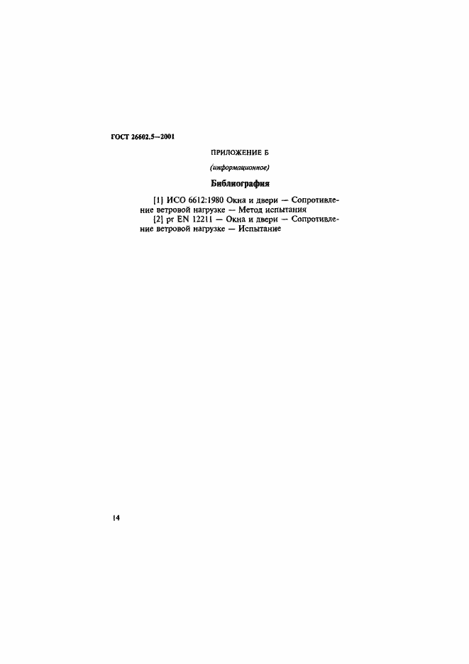 Страница 18 ГОСТ 26602.5-2001