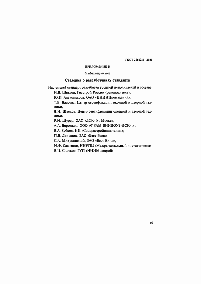 Страница 19 ГОСТ 26602.5-2001