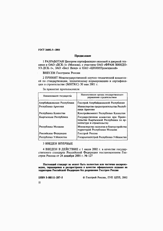 Страница 2 ГОСТ 26602.5-2001