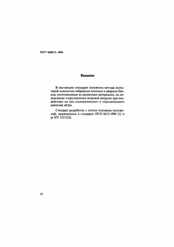 Страница 4 ГОСТ 26602.5-2001