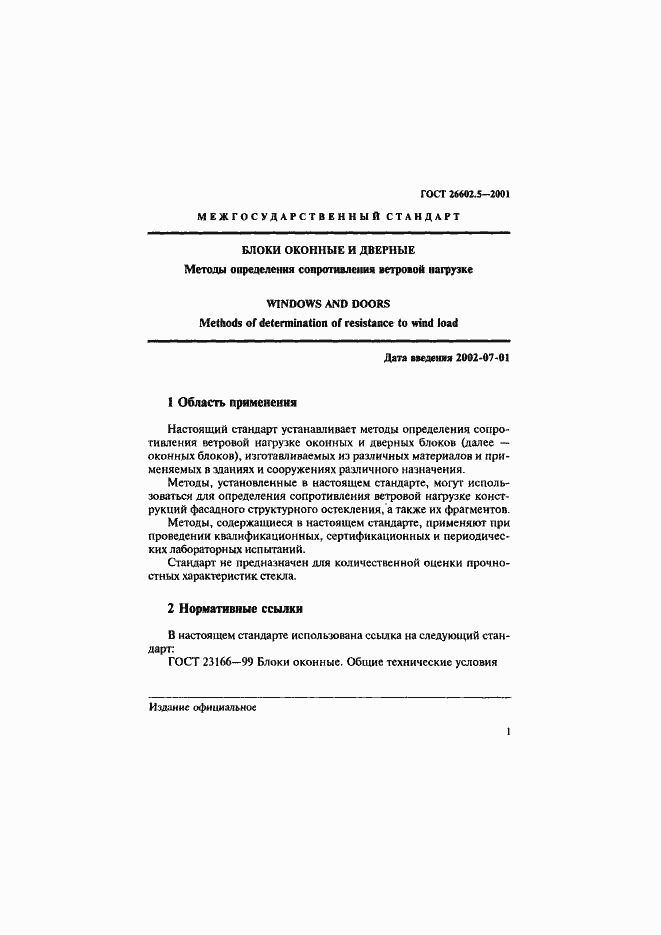 Страница 5 ГОСТ 26602.5-2001