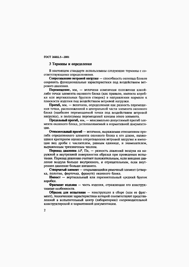 Страница 6 ГОСТ 26602.5-2001