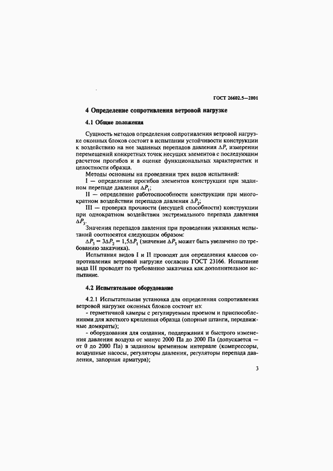 Страница 7 ГОСТ 26602.5-2001