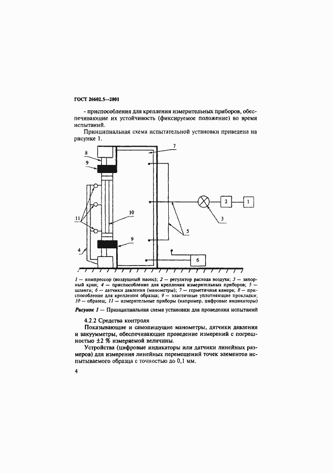 Страница 8 ГОСТ 26602.5-2001