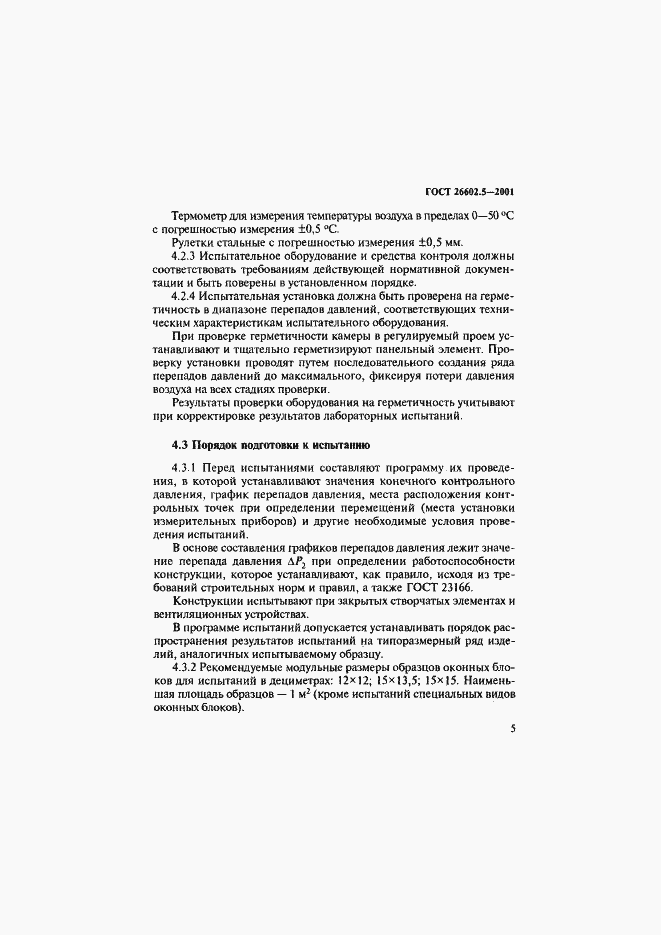 Страница 9 ГОСТ 26602.5-2001