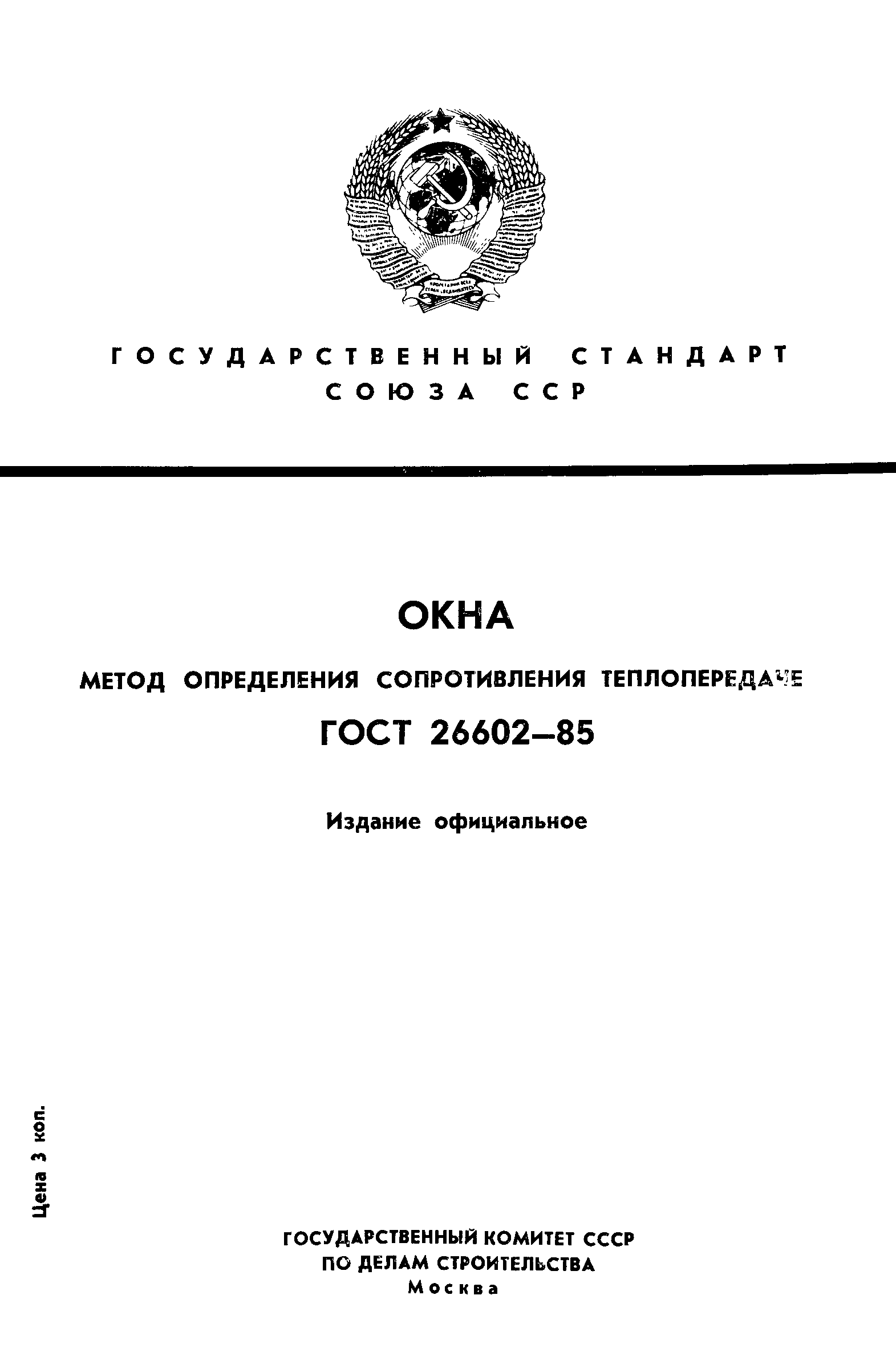 Страница 1 ГОСТ 26602-85