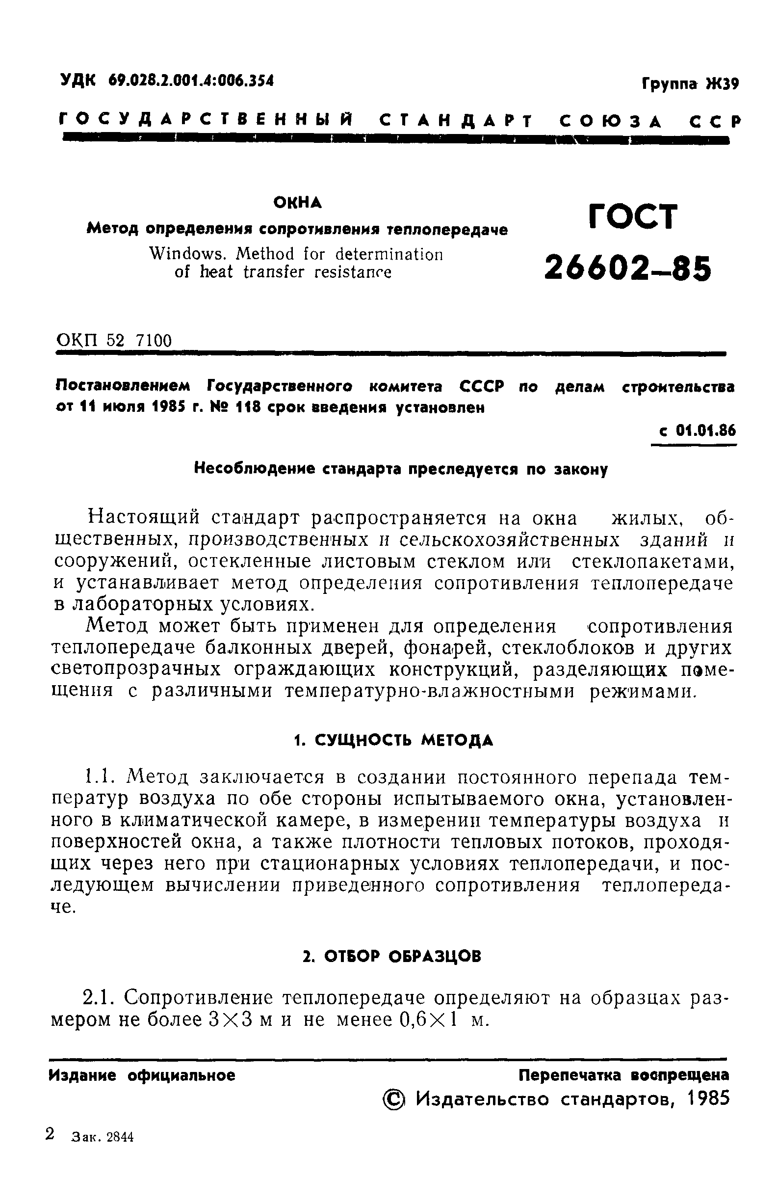 Страница 3 ГОСТ 26602-85