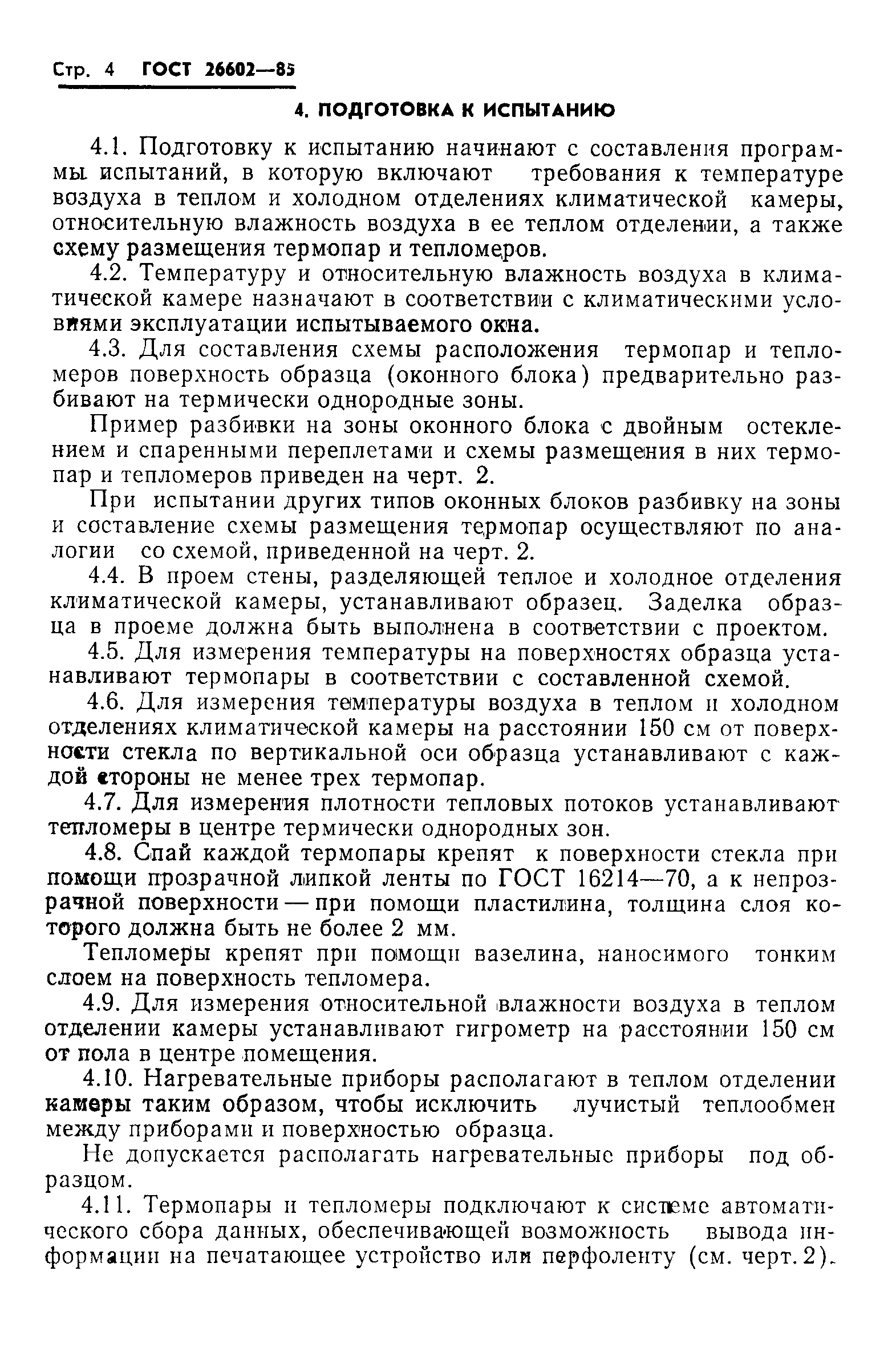 Страница 6 ГОСТ 26602-85