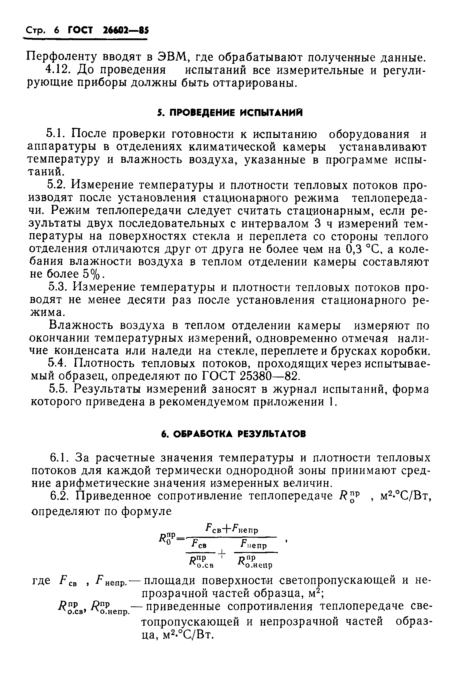 Страница 8 ГОСТ 26602-85