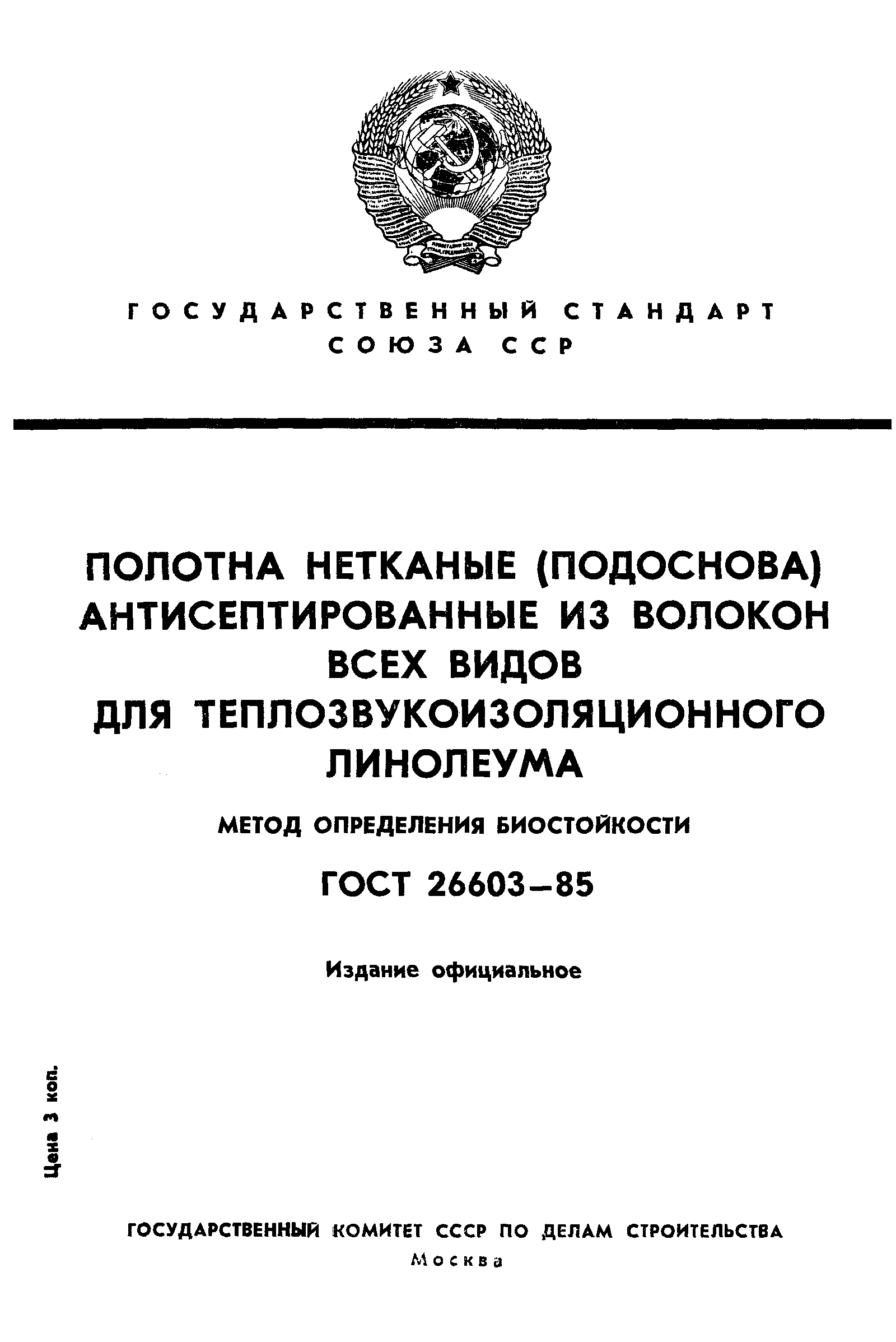 Страница 1 ГОСТ 26603-85