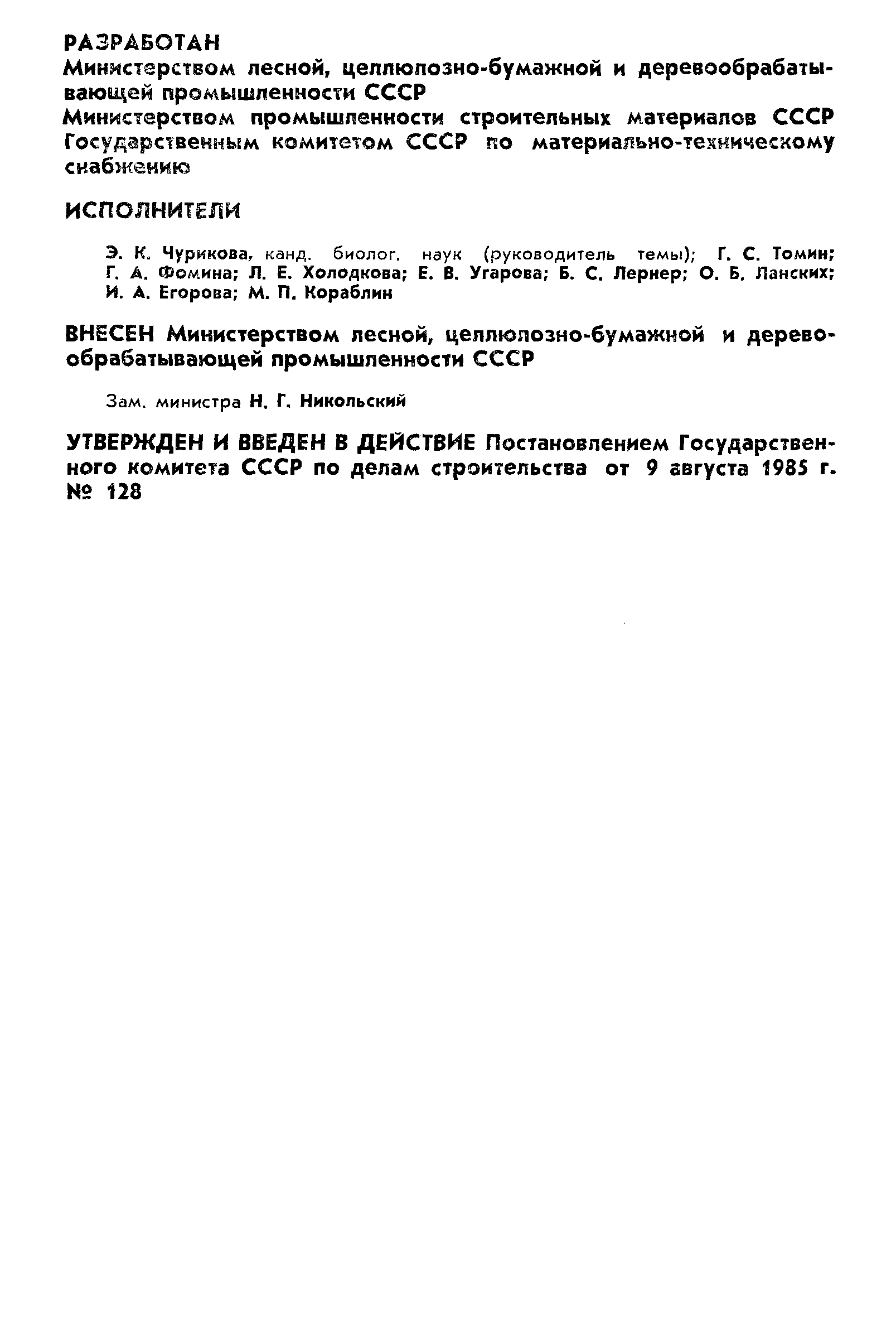 Страница 2 ГОСТ 26603-85