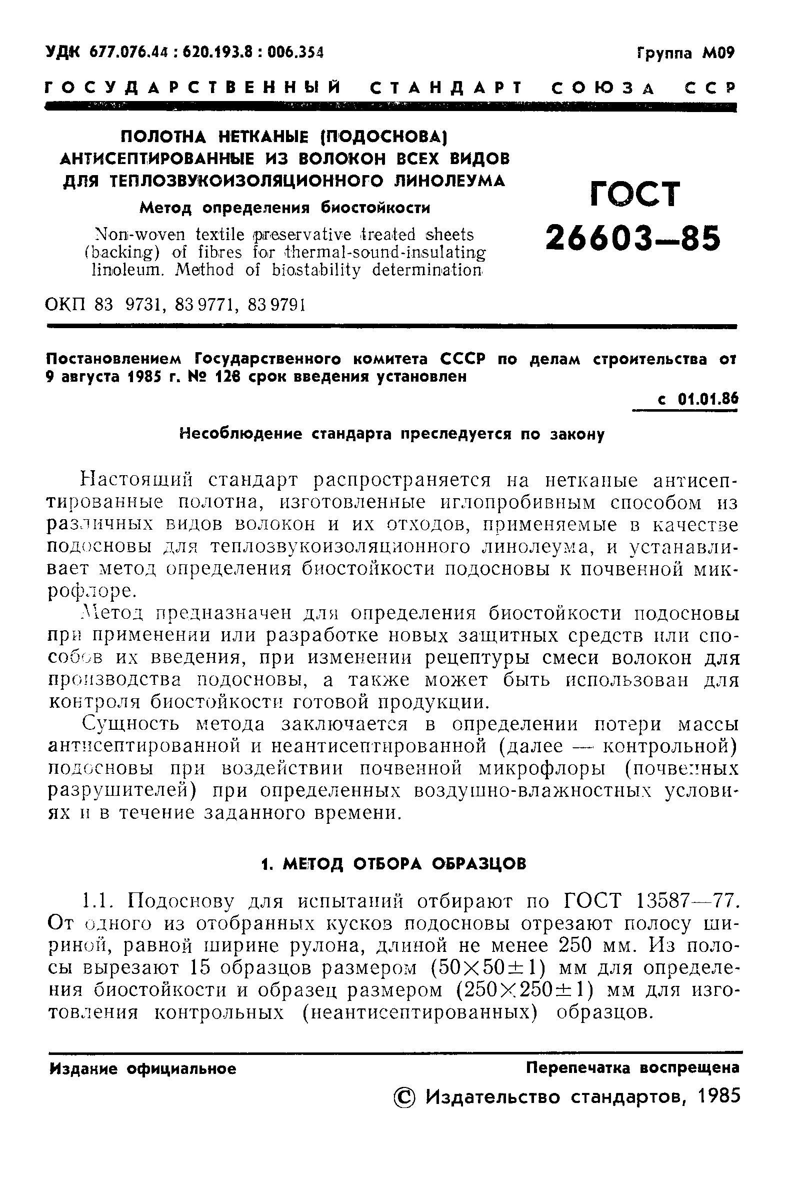 Страница 3 ГОСТ 26603-85