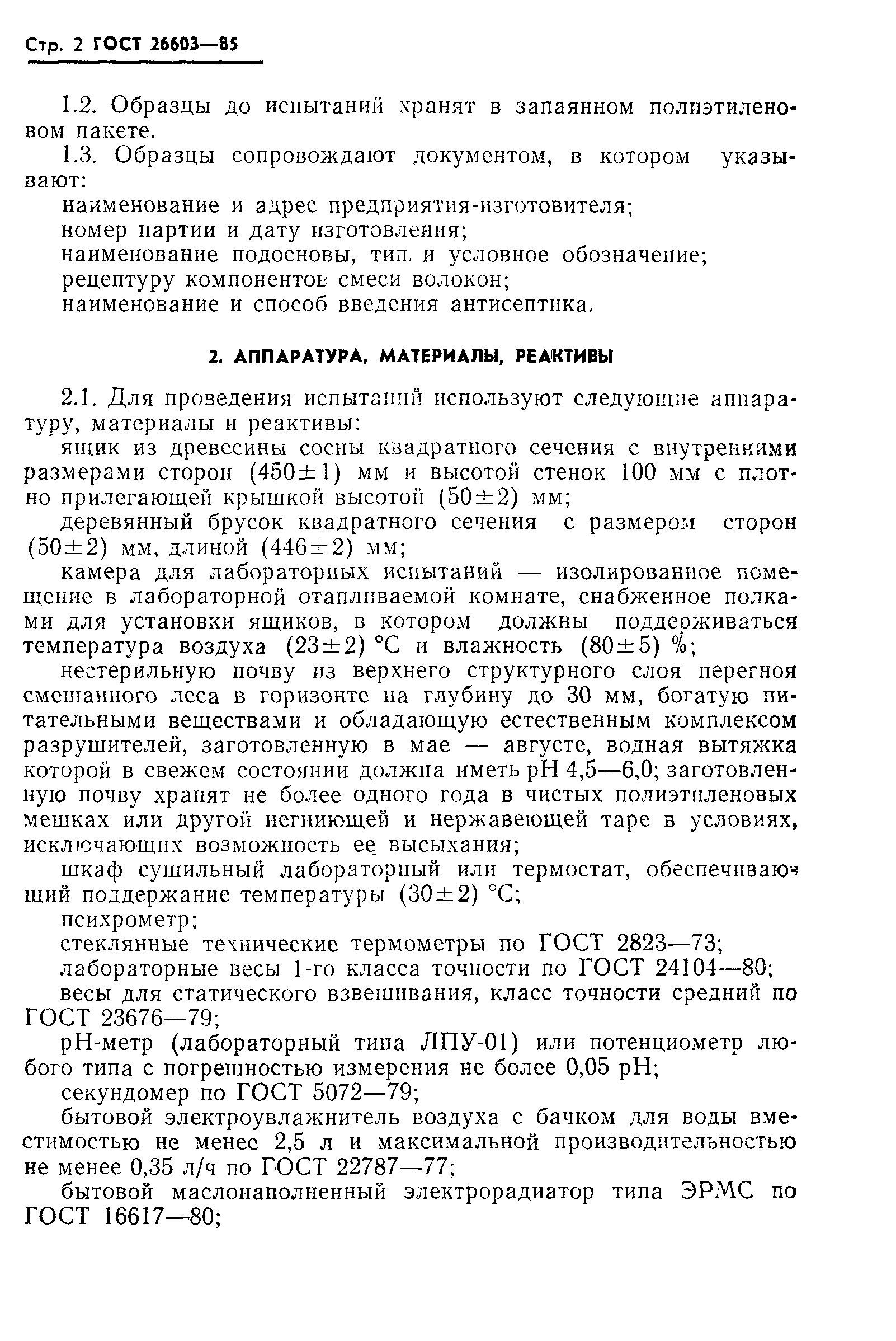 Страница 4 ГОСТ 26603-85