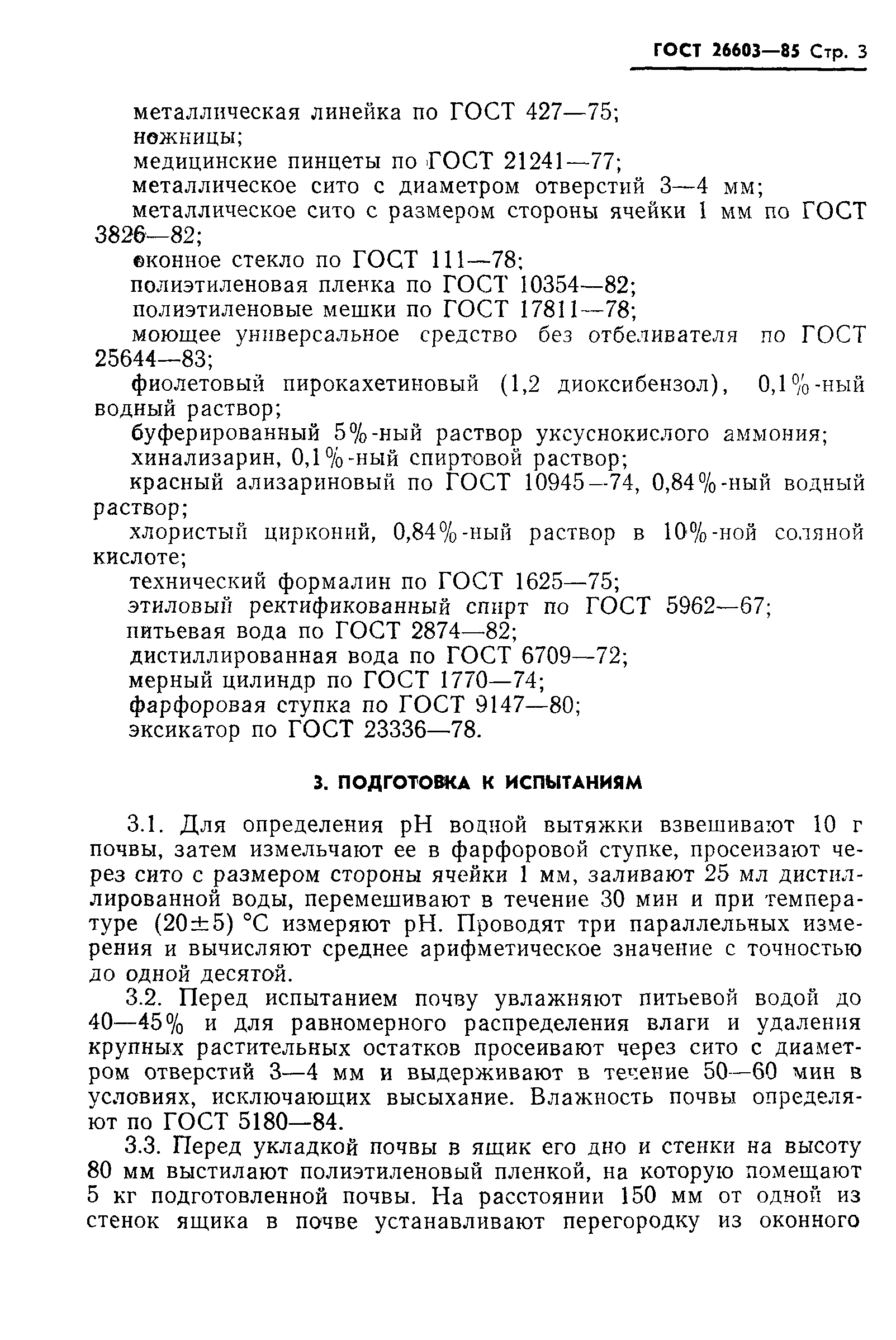 Страница 5 ГОСТ 26603-85