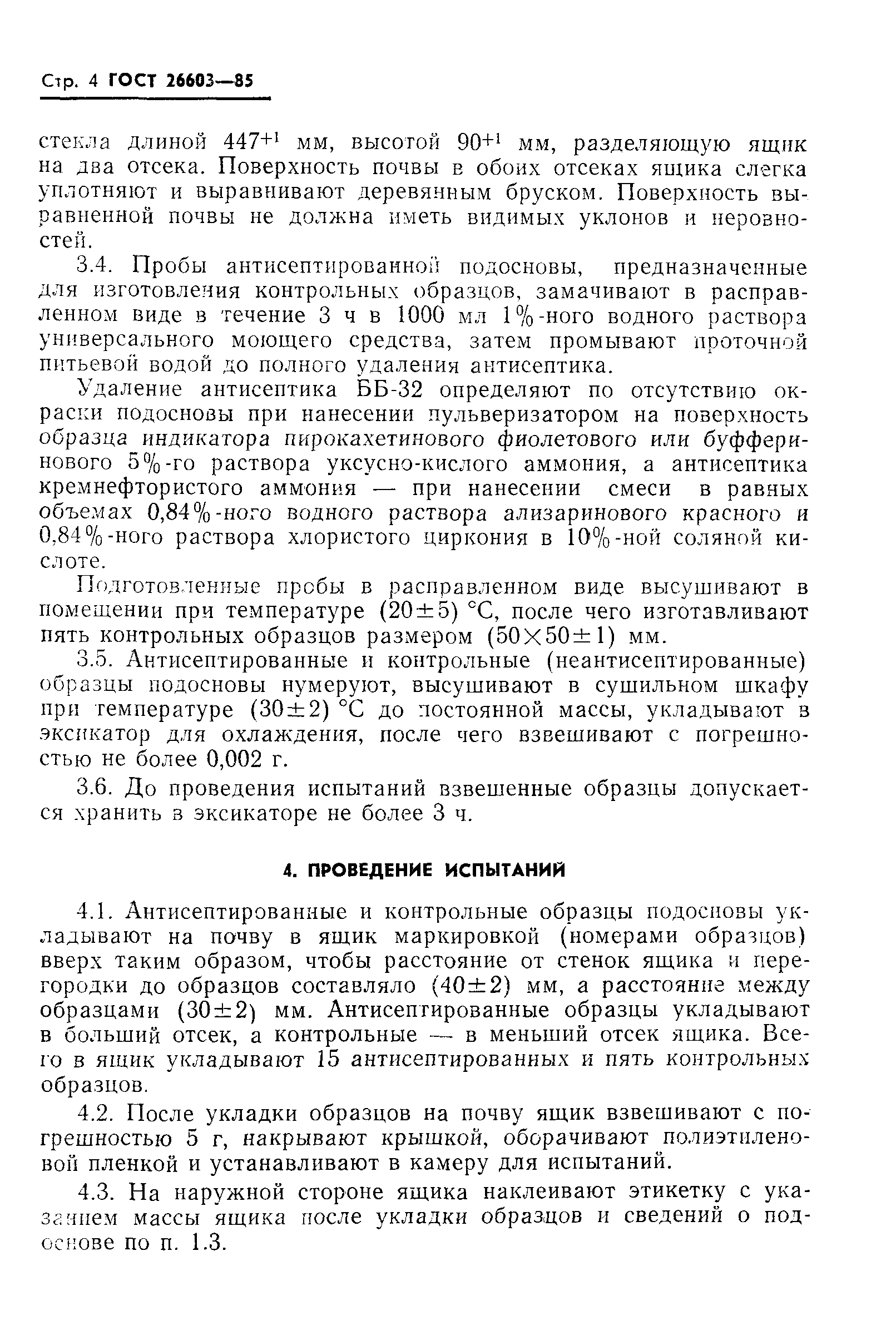 Страница 6 ГОСТ 26603-85