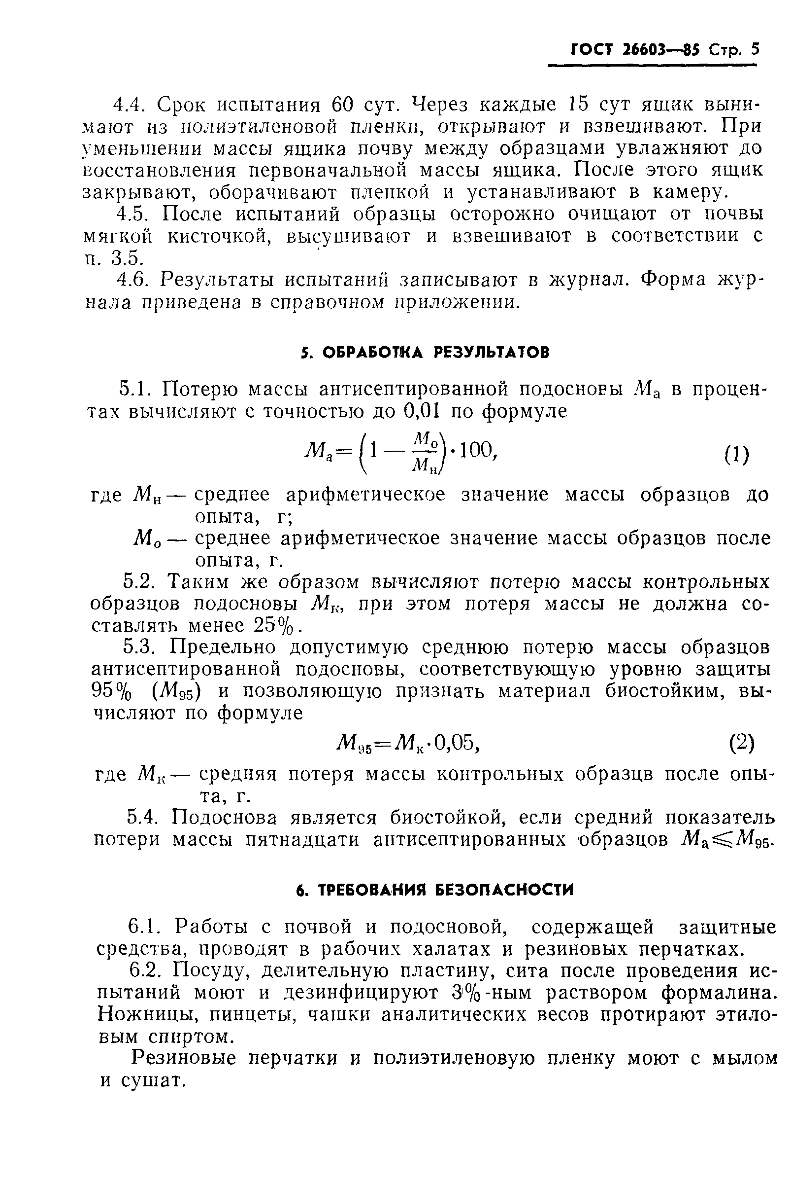 Страница 7 ГОСТ 26603-85