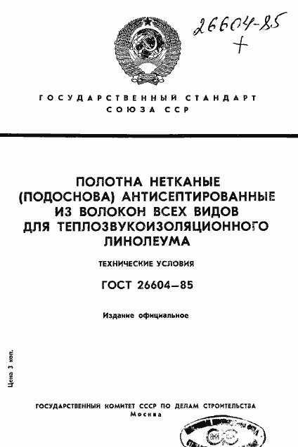 Страница 1 ГОСТ 26604-85