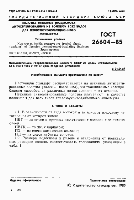 Страница 3 ГОСТ 26604-85