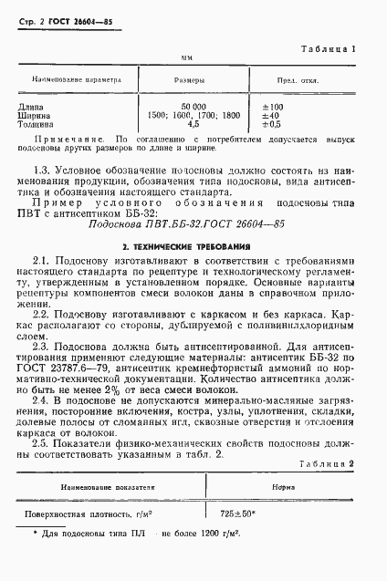 Страница 4 ГОСТ 26604-85