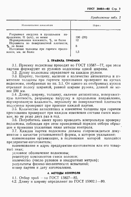 Страница 5 ГОСТ 26604-85