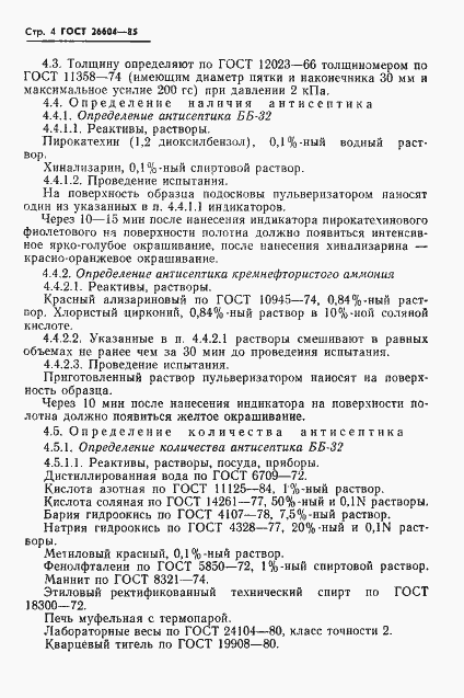 Страница 6 ГОСТ 26604-85