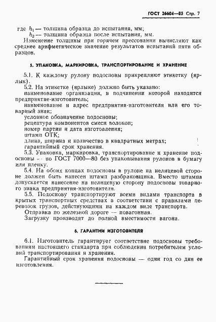 Страница 9 ГОСТ 26604-85