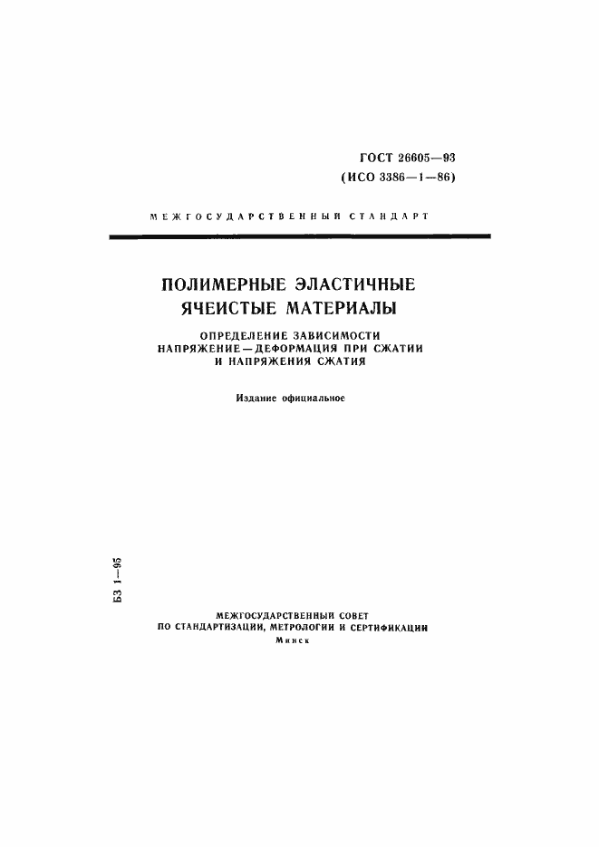 Страница 1 ГОСТ 26605-93