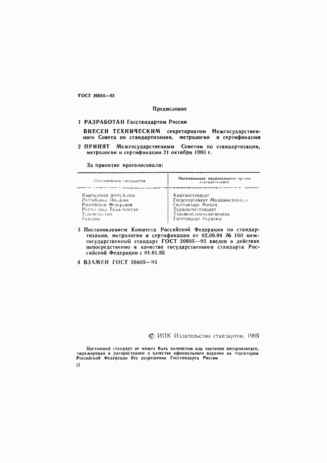 Страница 2 ГОСТ 26605-93