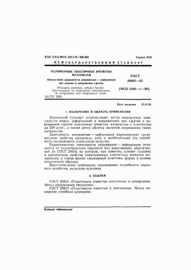 Страница 3 ГОСТ 26605-93