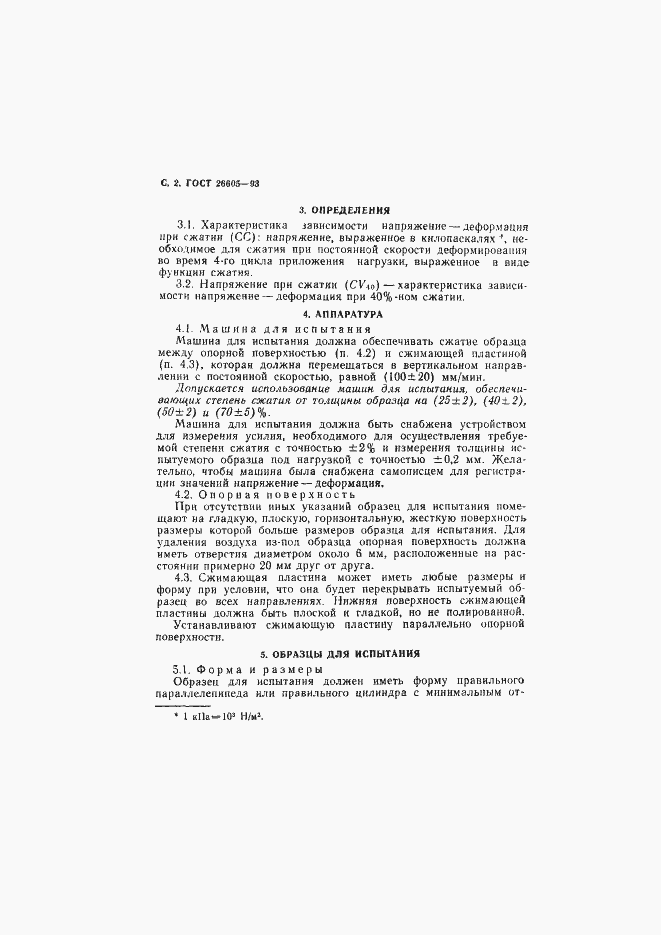 Страница 4 ГОСТ 26605-93