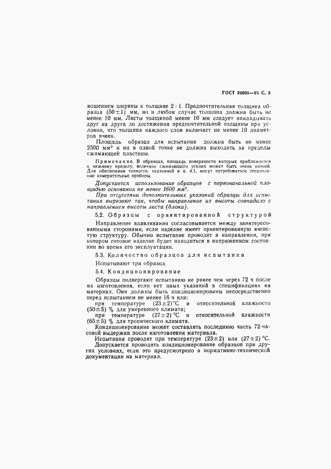 Страница 5 ГОСТ 26605-93