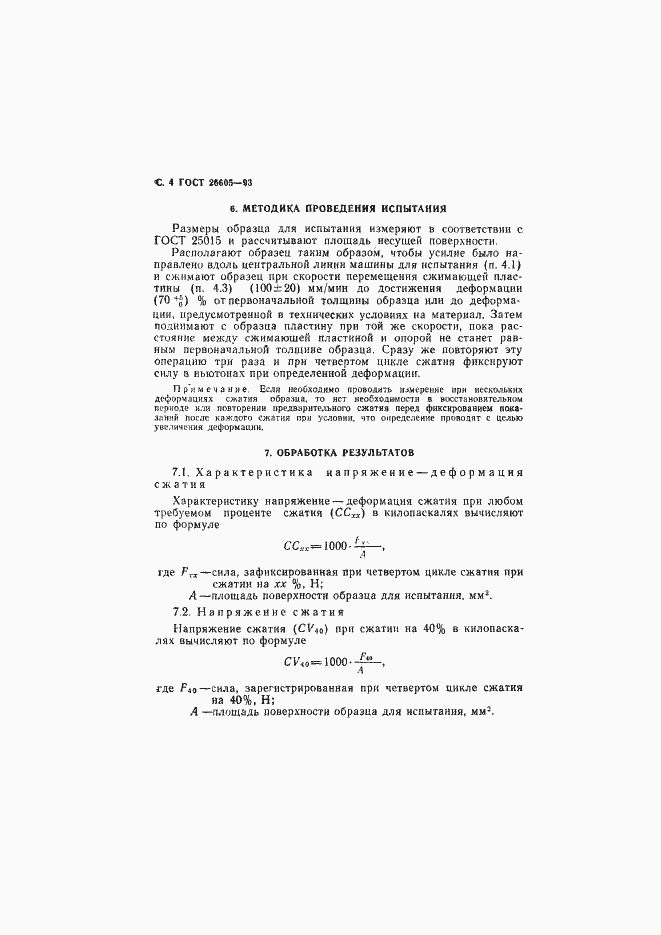 Страница 6 ГОСТ 26605-93