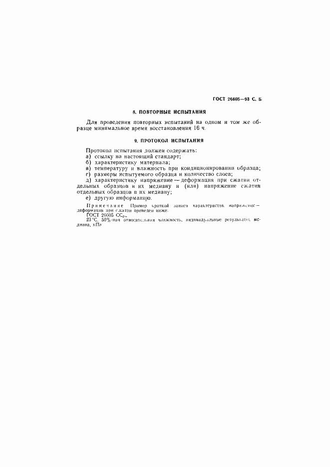 Страница 7 ГОСТ 26605-93