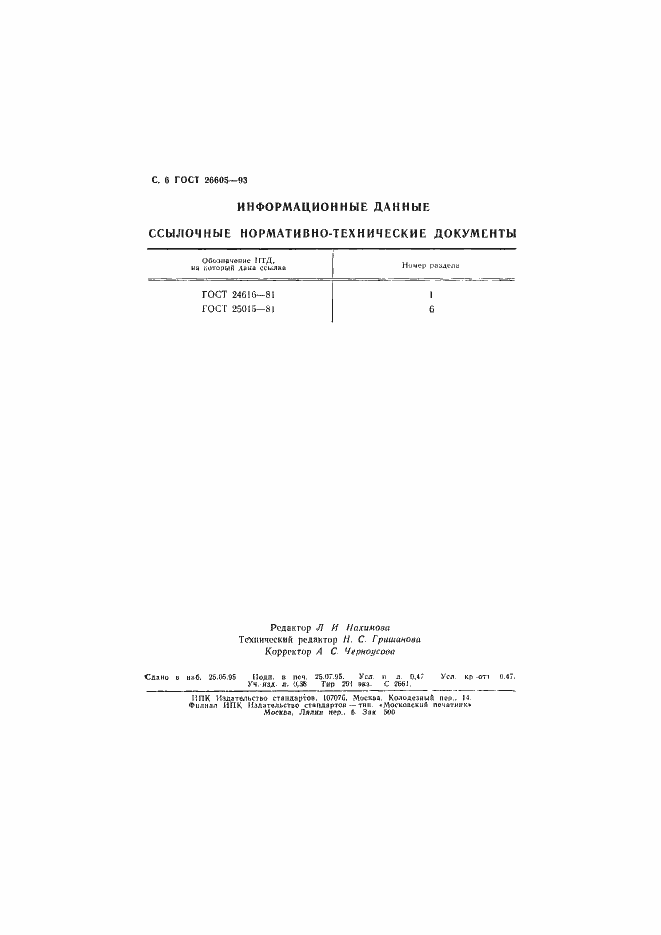 Страница 8 ГОСТ 26605-93