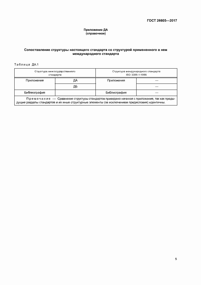 Страница 10 ГОСТ 26605-2017