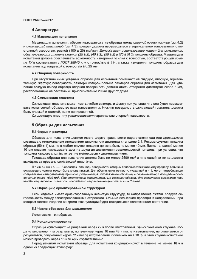 Страница 7 ГОСТ 26605-2017