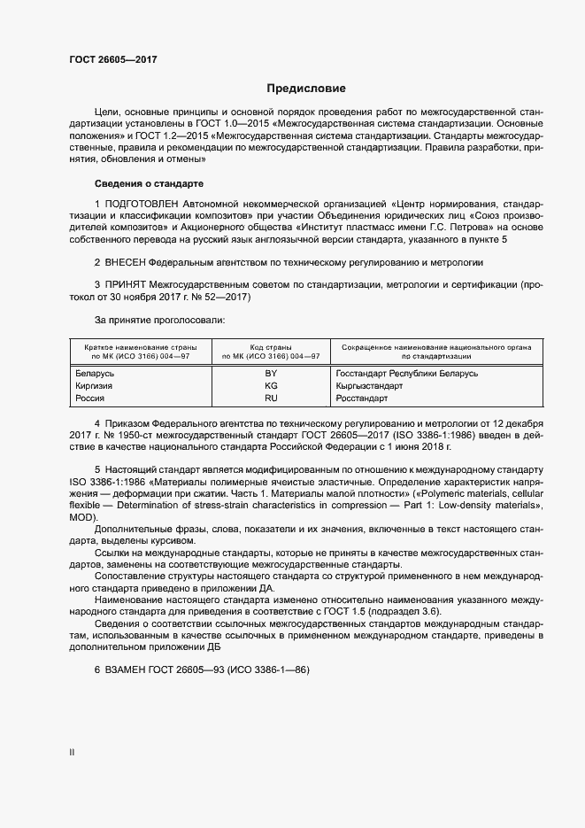 Страница 2 ГОСТ 26605 2017