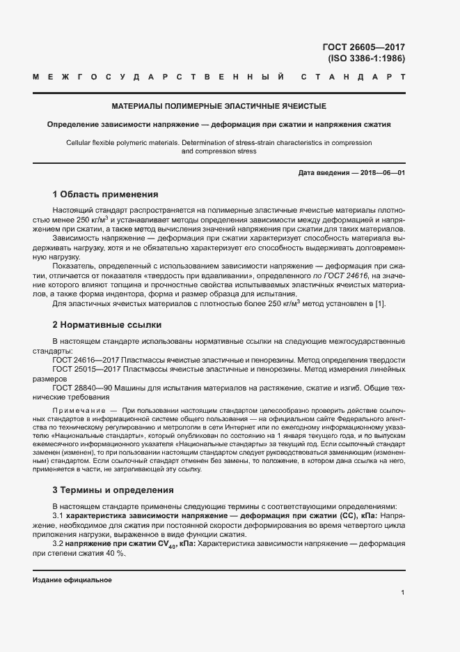 Страница 5 ГОСТ 26605 2017