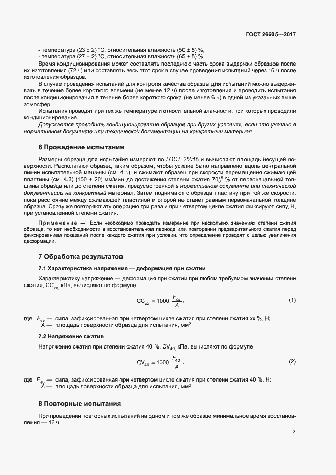 Страница 7 ГОСТ 26605 2017