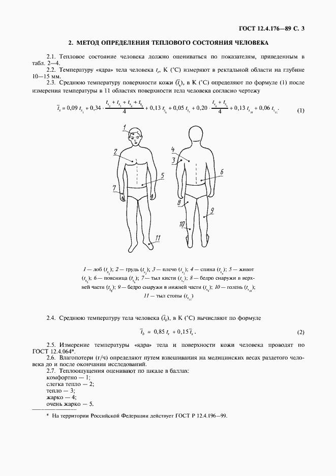 Страница 4 ГОСТ 12.4.176-89
