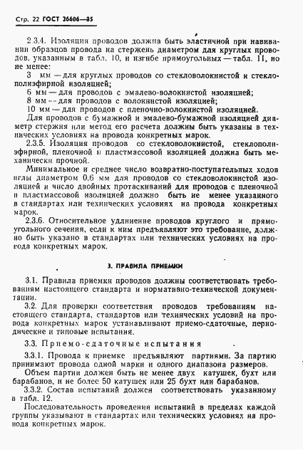 Страница 23 ГОСТ 26606-85