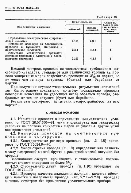 Страница 25 ГОСТ 26606-85