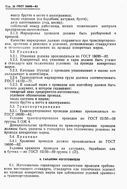 Страница 27 ГОСТ 26606-85