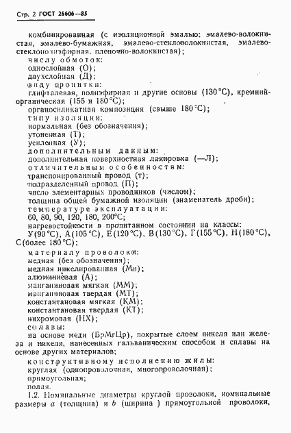 Страница 3 ГОСТ 26606-85